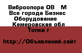 Виброопора ОВ 31М - Все города Бизнес » Оборудование   . Кемеровская обл.,Топки г.